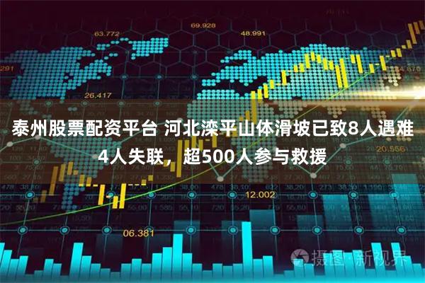泰州股票配资平台 河北滦平山体滑坡已致8人遇难4人失联，超500人参与救援